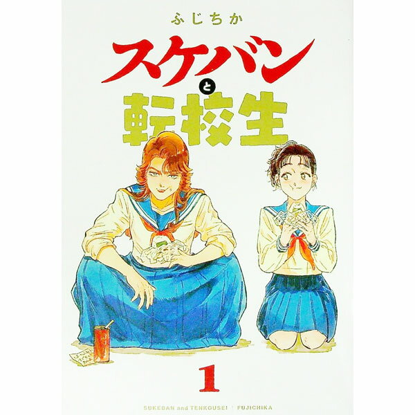 【中古】スケバンと転校生 1/ ふじちか