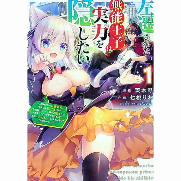 【中古】左遷された無能王子は実力を隠したい 1/ 七桃りお