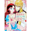 【中古】落第聖女なのに、なぜか訳ありの王子様に溺愛されています! 2/ イタガキコマリ