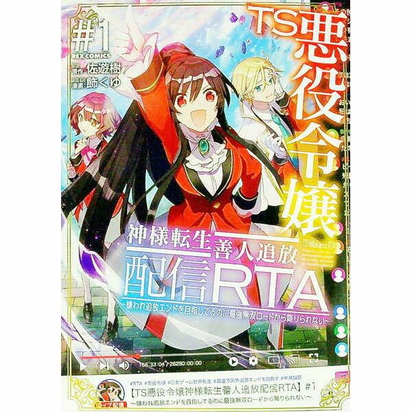 【中古】TS悪役令嬢神様転生善人追放配信RTA−嫌われ追放エンドを目指してるのに最強無双ロードから降りられない− 1/ 飾くゆ