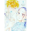 【中古】バツイチがモテるなんて聞いてません 1/ 亀奈ゆう/COMICROOM