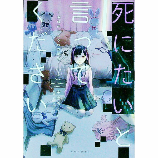 【中古】死にたいと言ってください　−保健所こころの支援係− 1/ 中原ろく