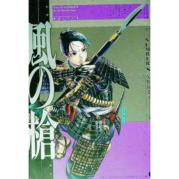 【中古】風の槍 1/ 矢野日菜子