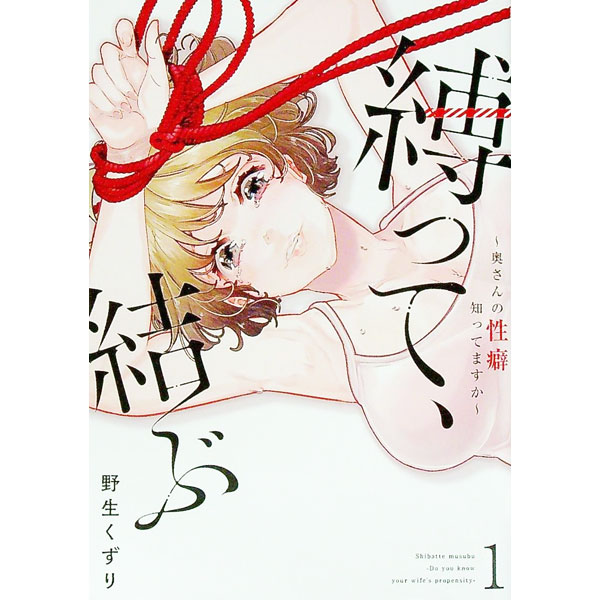 【中古】縛って、結ぶ－奥さんの性癖知ってますか－ 1/ 野生くずり