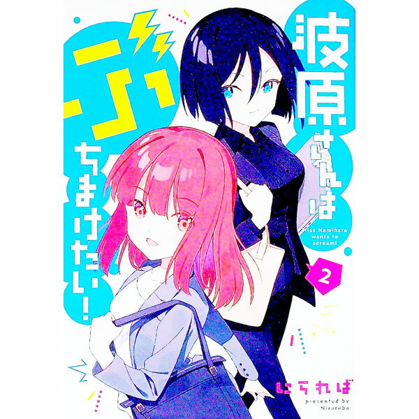 Young King C - 【中古】波原さんはぶちまけたい！ 2/ にられば