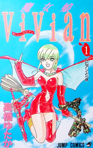 【中古】魔女娘ViVian 1/ 高橋ゆたか