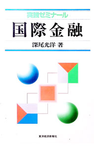 【中古】実践ゼミナール国際金融 / 深尾光洋 (単行本)