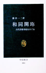 楽天市場】和 同 開 珎の通販