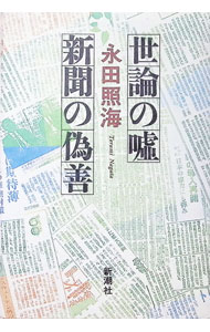 &nbsp;&nbsp;&nbsp; 世論の嘘新聞の偽善 単行本 の詳細 出版社: 新潮社 レーベル: 作者: 永田照海 カナ: セロンノウソシンブンノギゼン / ナガタテルミ サイズ: 単行本 ISBN: 4103891017 発売日: 1992/11/01 関連商品リンク : 永田照海 新潮社