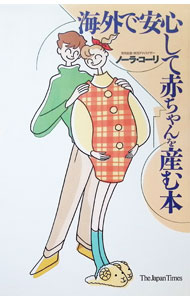 【中古】海外で安心して赤ちゃんを産む本 / ノーラ・コーリ (単行本)