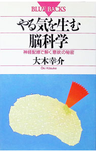 Medicine, Pharmacy - 【中古】やる気を生む脳科学 / 大木幸介 (新書)