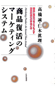 Other - 【中古】商品復活のマーケティング・システム / 仁木真理 (単行本)