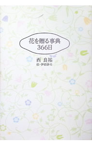 【中古】花を贈る事典366日 / 西良祐 (単行本)