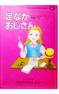 【中古】足ながおじさん 子どものための世界文学の森 21/ ジーン・ウェブスター (単行本)