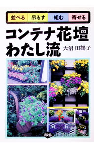 【中古】コンテナ花壇わたし流 / 大沼田鶴子 (単行本)