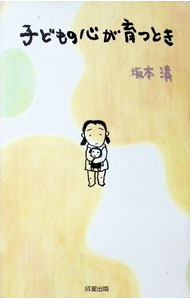 Educational Welfare - 【中古】子どもの心が育つとき / 坂本清 (単行本)