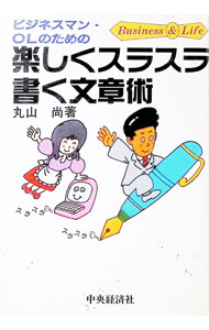 &nbsp;&nbsp;&nbsp; ビジネスマン・OLのための楽しくスラスラ書く文章術 単行本 の詳細 出版社: 中央経済社 レーベル: Business　＆　life 作者: 丸山尚 カナ: ビジネスマンオーエルノタメノタノシクスラスラカクブンショウジュツ / マルヤマヒサシ サイズ: 単行本 ISBN: 4502532142 発売日: 1994/12/01 関連商品リンク : 丸山尚 中央経済社 Business　＆　life