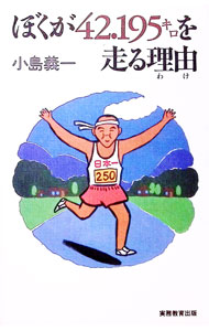 【中古】【全品10倍！9/5限定】ぼくが42．195キロを走る理由（わけ） / 小島義一 (新書)