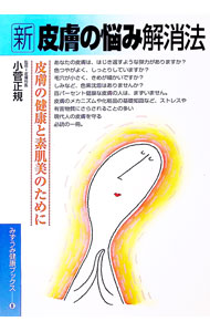 【中古】新皮膚の悩み解消法 / 小菅正規【監修】 (単行本)