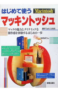 【中古】はじめて使うマッキントッシュ / 松田ぱこん (単行本)