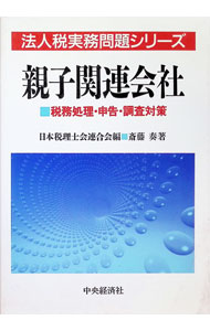 &nbsp;&nbsp;&nbsp; 親子関連会社 単行本 の詳細 出版社: 中央経済社 レーベル: 法人税実務問題シリーズ 作者: 斎藤奏 カナ: オヤコカンレンガイシャ / サイトウススム サイズ: 単行本 ISBN: 4502737747 発売日: 1995/06/01 関連商品リンク : 斎藤奏 中央経済社 法人税実務問題シリーズ