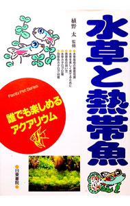 【中古】水草と熱帯魚 / 植野太 (単行本)