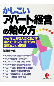 【中古】かしこいアパート経営の始め方 / 加藤憲一郎 (単行本)