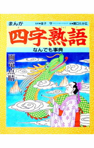 【中古】【全品10倍！6/10限定】まんが四字熟語なんでも事典 / 金子守【監修】 (単行本)