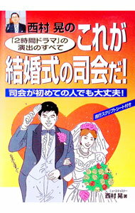 Marriage - 【中古】西村晃のこれが結婚式の司会だ！ / 西村晃 (単行本)
