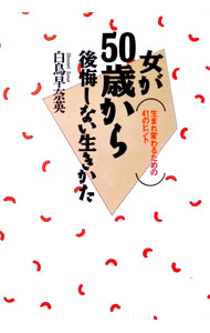 【中古】女が50歳から後悔しない生きかた / 白鳥早奈英 (単行本)
