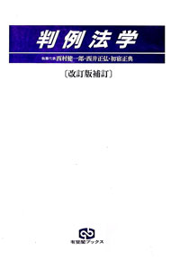 【中古】判例法学 / 西村健一郎 (単行本)