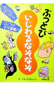 【中古】ぶっとびいじわるなぞなぞ / ぐるーぷ《もんじゃ》 (単行本)