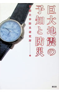 【中古】巨大地震の予知と防災 / 京都大学防災研究所 (単行本)
