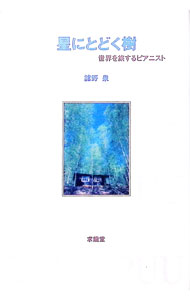【中古】星にとどく樹 / 舘野泉 (単行本)