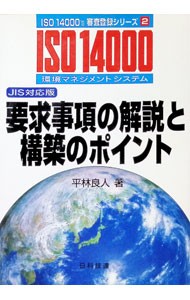 【中古】要求事項の解説と構築のポイント［JIS対応版］ / 平林良人 (単行本)
