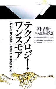 【中古】テクノロジー・ワンスモア / 未来技術研究会 (新書)