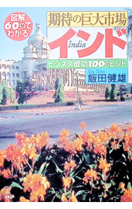 【中古】図解60分でわかる期待の巨大市場・インド / 飯田健雄 (単行本)