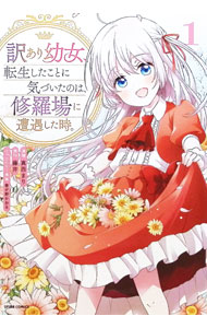 【中古】【全品10倍！7/10限定】訳あり幼女、転生したことに気づいたのは、修羅場に遭遇した時。 / ...
