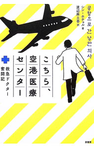 &nbsp;&nbsp;&nbsp; こちら、空港医療センター 単行本 の詳細 出版社: 原書房 レーベル: 作者: シンホチョル カナ: コチラクウコウイリョウセンター / シンホチョル サイズ: 単行本 ISBN: 4562075058 発売日: 2025/04/01 関連商品リンク : シンホチョル 原書房