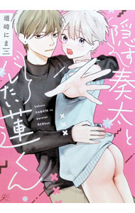 &nbsp;&nbsp;&nbsp; 隠す奏太とバレたい蓮くん B6版 の詳細 出版社: 一迅社 レーベル: GATEAU　COMICS 作者: 垣崎にま カナ: カクスカナタトバレタイレンクン / カキサキニマ / BL サイズ: B6版 ISBN: 9784758028950 発売日: 2025/05/15 関連商品リンク : 垣崎にま 一迅社 GATEAU　COMICS　　