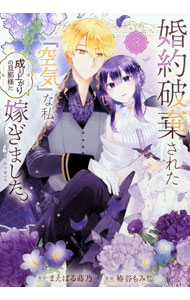 &nbsp;&nbsp;&nbsp; 婚約破棄された『空気』な私、成り上がりの旦那様に嫁ぎました。　THE　COMIC 3 B6版 の詳細 出版社: マッグガーデン レーベル: マッグガーデンコミック　avarusシリーズ 作者: 椿谷もみじ カナ: コンヤクハキサレタクウキナワタシナリアガリノダンナサマニトツギマシタザコミック / ツバキヤモミジ サイズ: B6版 ISBN: 9784800015990 発売日: 2025/05/15 関連商品リンク : 椿谷もみじ マッグガーデン マッグガーデンコミック　avarusシリーズ　　