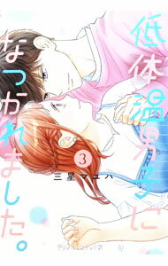 【中古】【全品10倍！6/25限定】低体温男子になつかれました。 3/ 三星マユハ