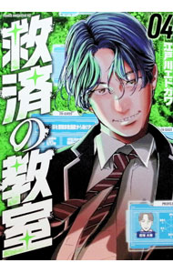 &nbsp;&nbsp;&nbsp; 救済の教室 4 B6版 の詳細 出版社: 講談社 レーベル: ヤングマガジンKC　SP 作者: 江戸川エドガワ カナ: キュウサイノキョウシツ / エドガワエドガワ サイズ: B6版 ISBN: 9784065405406 発売日: 2025/08/20 関連商品リンク : 江戸川エドガワ 講談社 ヤングマガジンKC　SP　　