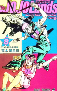【中古】The　JOJOLands 8/ 荒木飛呂彦