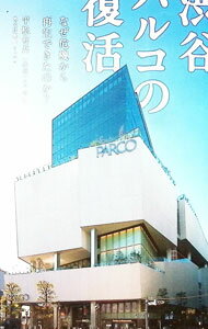 【中古】渋谷パルコの復活 / 平松有吾