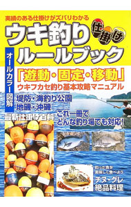 【中古】ウキ釣り仕掛けルールブック / ケイエス企画