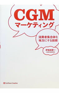 【中古】CGMマーケティング / 伊地知晋一 (単行本)