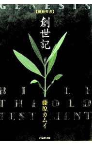 【中古】旧約聖書−創世記− / 藤原カムイ