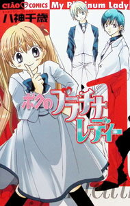 &nbsp;&nbsp;&nbsp; "ボクのプラチナレディー　【初版限定　おこづかいちょう付プレミアム版】 1" 新書版 の詳細 出版社: 小学館 レーベル: フラワーコミックス　ちゃお 作者: 八神千歳 カナ: ボクノプラチナレディーショカイゲンテイオコヅカイチョウツキプレミアム / ヤガミチトセ サイズ: 新書版 ISBN: 9784091590060 発売日: 2006/01/05 関連商品リンク : 八神千歳 小学館 フラワーコミックス　ちゃお　　