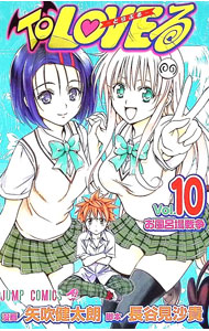 楽天市場】toloveる 10巻の通販